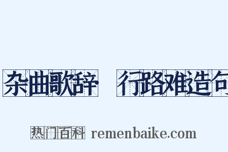杂曲歌辞·行路难造句是什么意思的图片